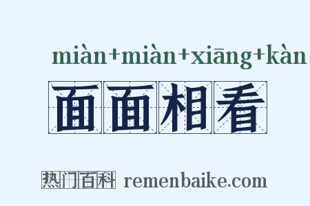 面面相看是什么意思的图片